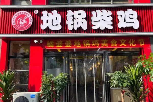 橘婆婆地锅柴鸡