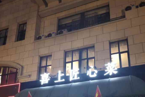 喜上匠心菜