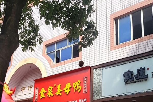 食泉姜母鸭