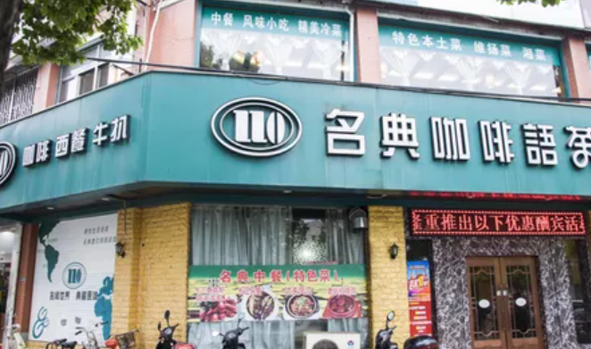 名典咖啡语茶