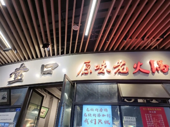 堂口原味老火锅加盟