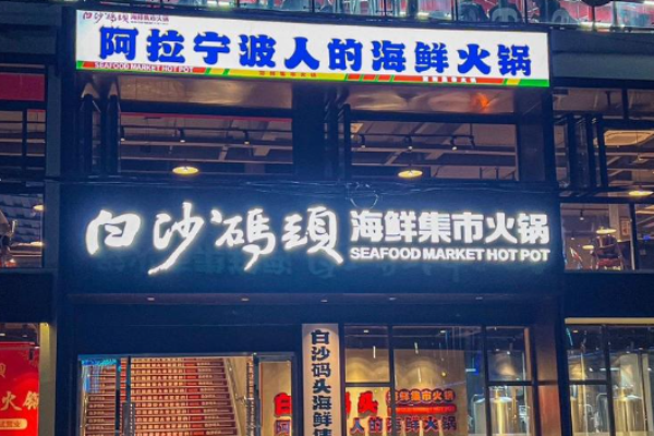 白沙码头海鲜集市火锅