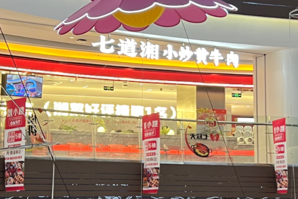 七道湘小炒黄牛肉