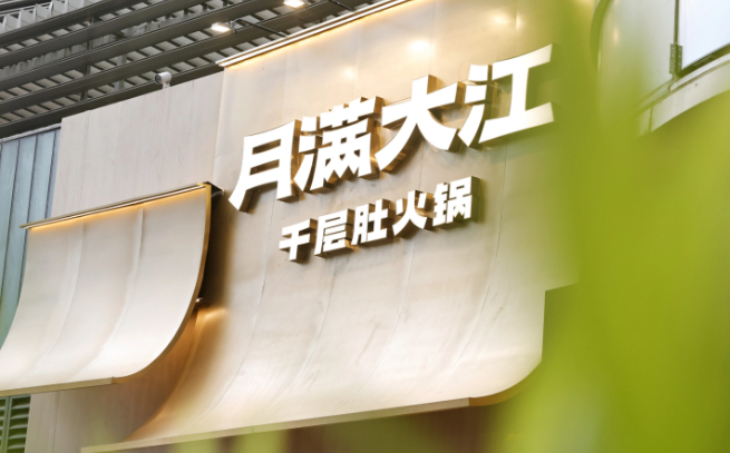 月满大江火锅加盟