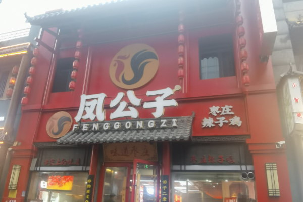 凤公子辣子鸡大王