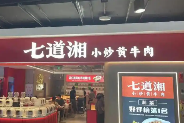 七道湘小炒黄牛肉
