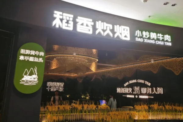 稻香炊烟小炒黄牛肉