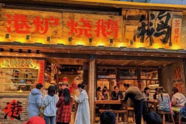 港炉烧鹅茶餐厅