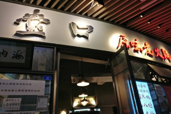 堂口原味老火锅加盟