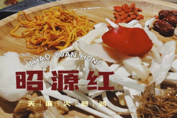 昭源红天麻火腿鸡