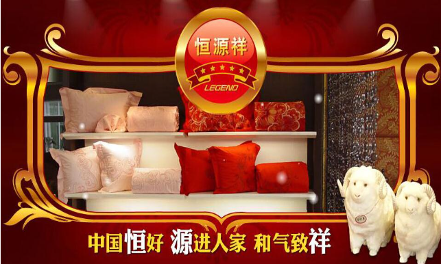 恒源祥家纺