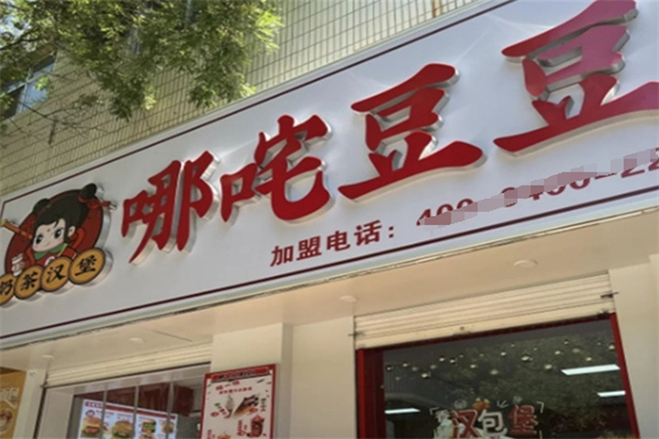 ‌哪吒豆豆奶茶加盟