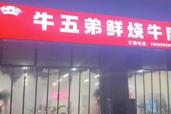 牛五弟鲜烧牛肉