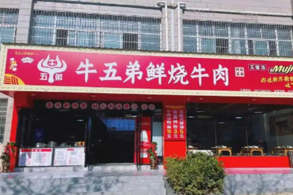 牛五弟鲜烧牛肉