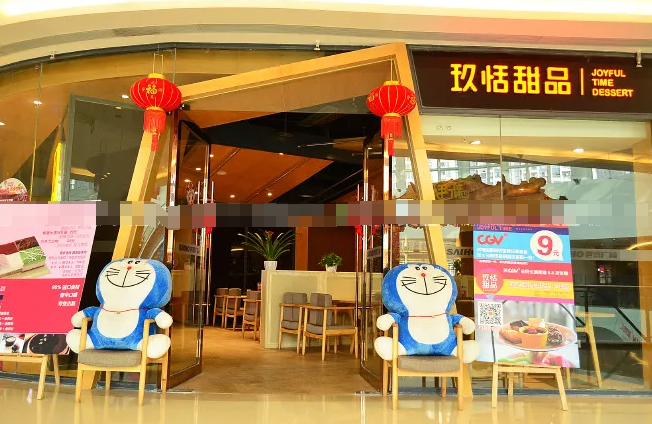 玖恬甜品店