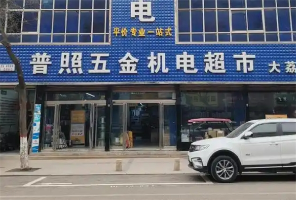 普照五金