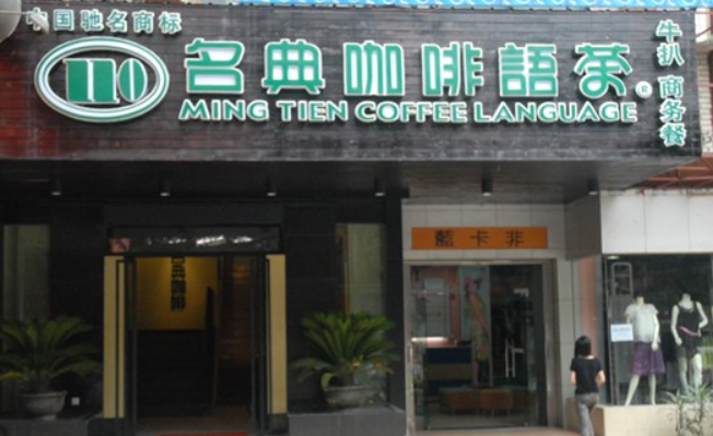名典咖啡语茶