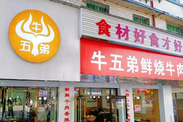 牛五弟鲜烧牛肉