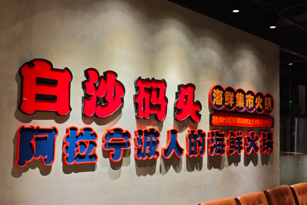 白沙码头海鲜集市火锅