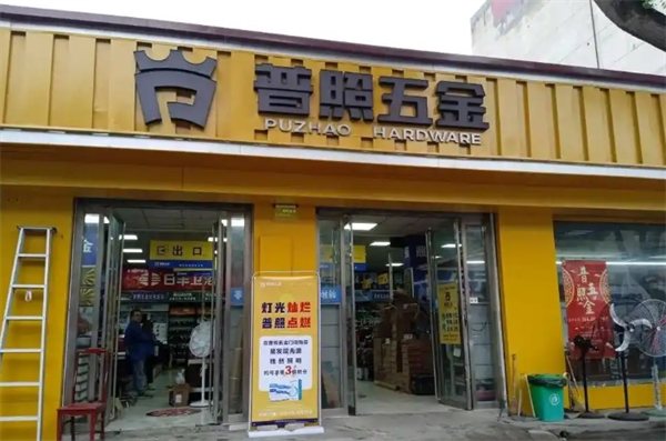 普照五金
