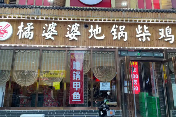 橘婆婆地锅柴鸡