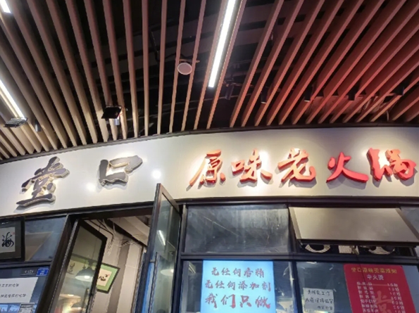 堂口原味老火锅加盟