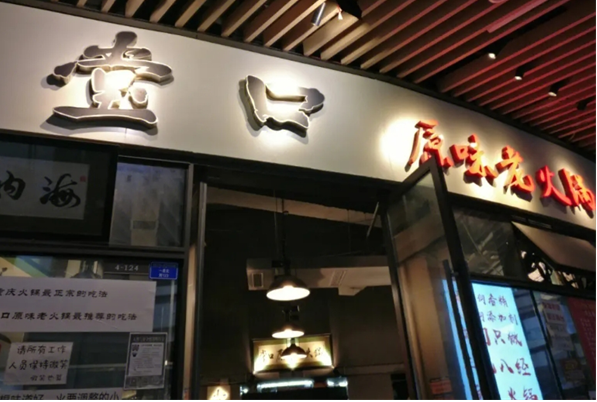堂口原味老火锅加盟