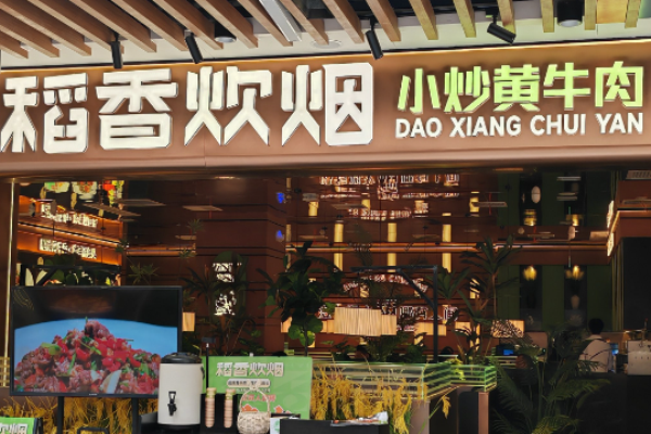 稻香炊烟小炒黄牛肉