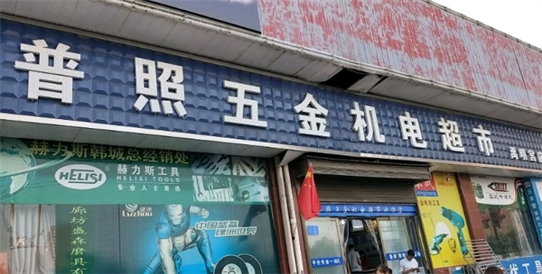 普照五金