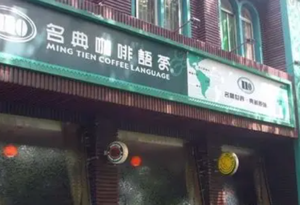 名典咖啡语茶
