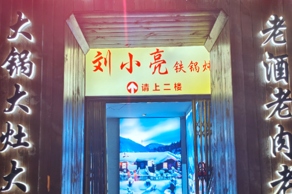 刘小亮东北铁锅炖