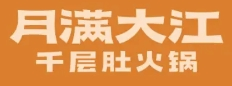 月满大江千层肚火锅加盟
