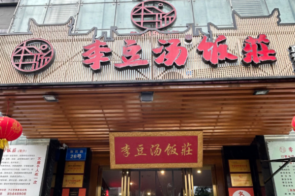 李豆汤川菜饭庄
