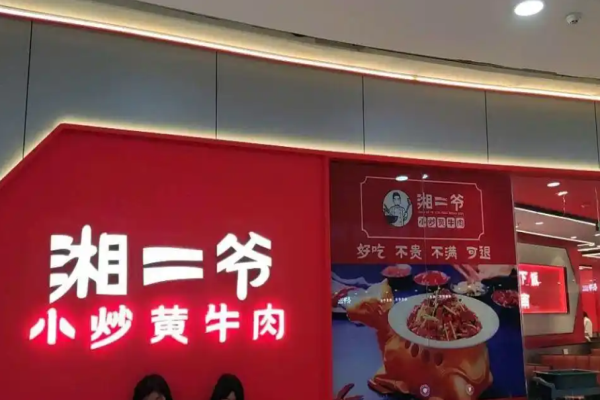 湘二爷小炒黄牛肉