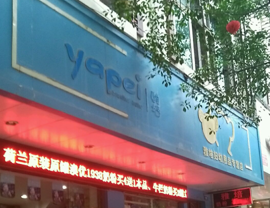 雅培妇幼用品