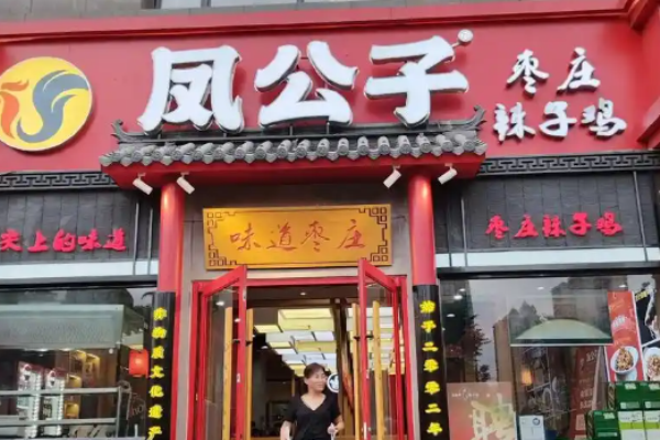 凤公子辣子鸡大王