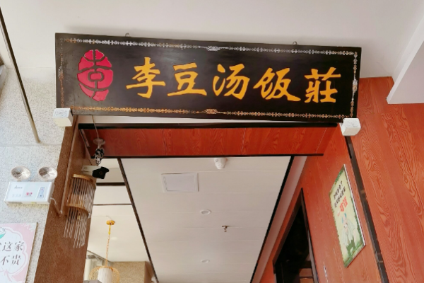 李豆汤川菜饭庄