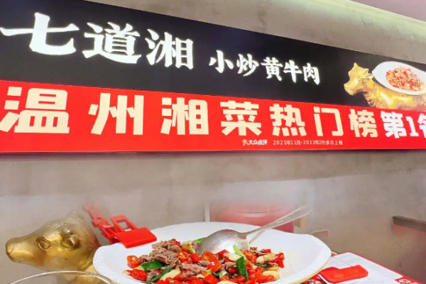 七道湘小炒黄牛肉