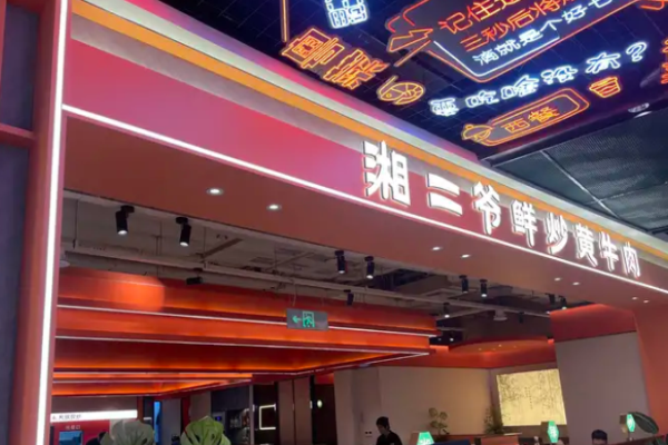 湘二爷小炒黄牛肉