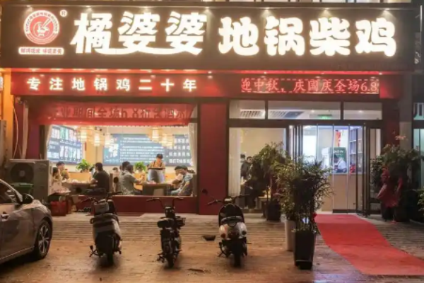 橘婆婆地锅柴鸡