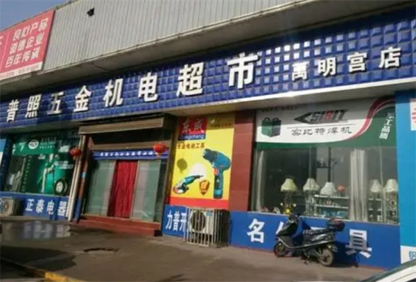 普照五金
