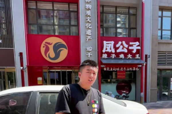 凤公子辣子鸡大王