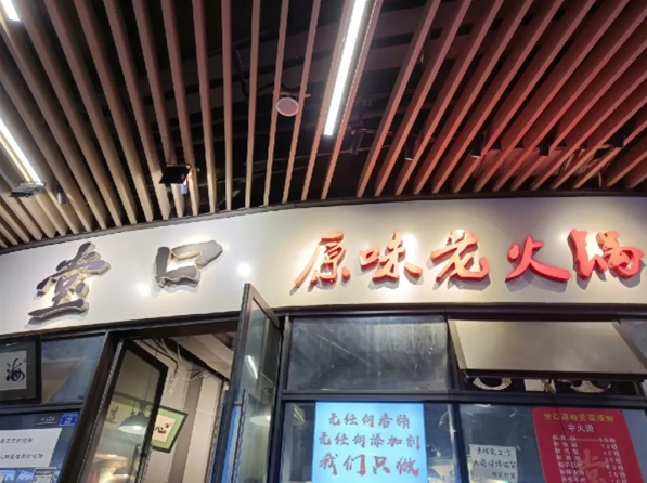 堂口原味老火锅加盟