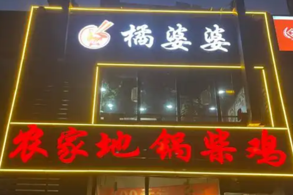 橘婆婆地锅柴鸡