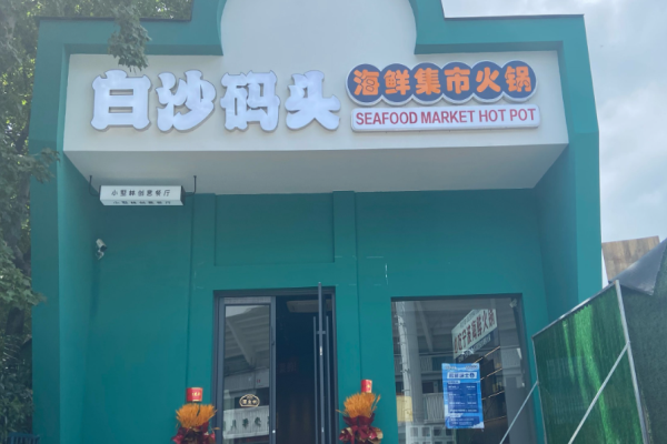 白沙码头海鲜集市火锅