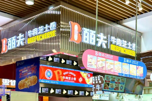 皕夫牛肉芝士卷