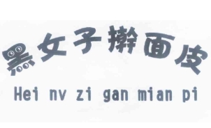 黑女子擀面皮加盟