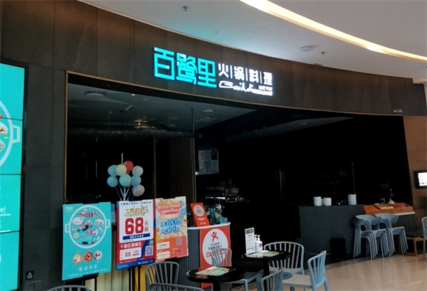 百鹭里火锅料理