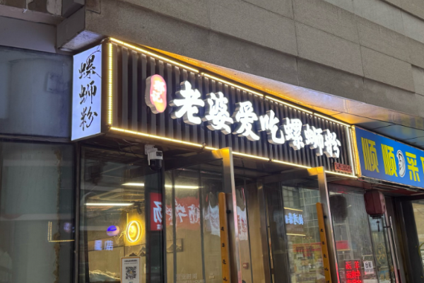 邢记老婆爱吃螺蛳粉