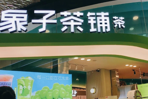 象子茶铺加盟